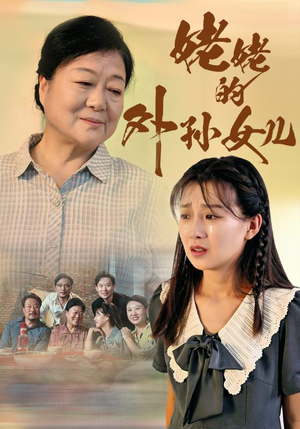 姥姥的外孙女儿(46集) 姥姥的外孙女儿(46集)在线观看全集