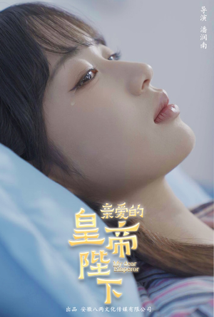 亲爱的皇帝陛下(81集) 亲爱的皇帝陛下(81集)精彩短剧随心推