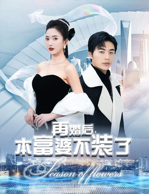 再婚后,本富婆不装了(88集) 再婚后,本富婆不装了(88集)好看短剧又来了