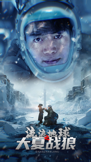 流浪地球之大夏战狼(52集) 流浪地球之大夏战狼(52集)360网盘观看