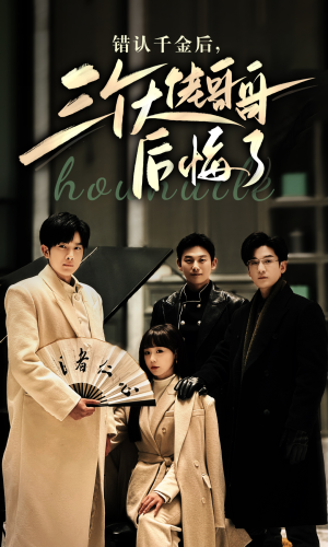 错认千金后,三个大佬哥哥后悔了(76集) 错认千金后,三个大佬哥哥后悔了(76集)在线看免费版