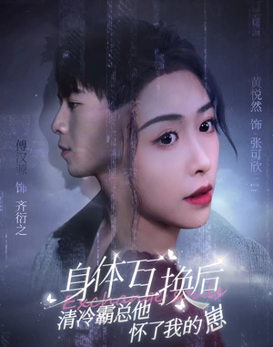 身体互换后清冷霸总他怀了我的崽(80集) 身体互换后清冷霸总他怀了我的崽(80集)番茄短剧看全集