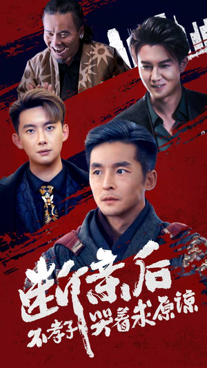 断亲后不孝子哭着求原谅(52集) 断亲后不孝子哭着求原谅(52集)短剧全集免费看