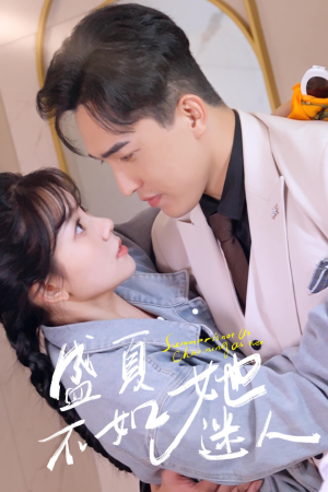 盛夏不如她迷人（80集）在线看到大结局