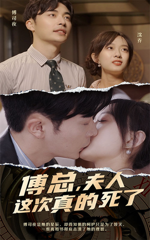 傅总,夫人这次真的死了(100集) 傅总,夫人这次真的死了(100集)全集在线看