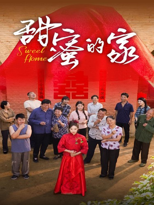 甜蜜的家(40集) 甜蜜的家(40集)全剧免费观看