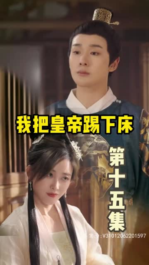 我把皇帝踢下床(46集) 我把皇帝踢下床(46集)古装短剧推荐
