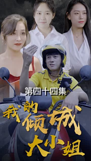 我的倾城大小姐(100集) 我的倾城大小姐(100集)短剧推荐来了