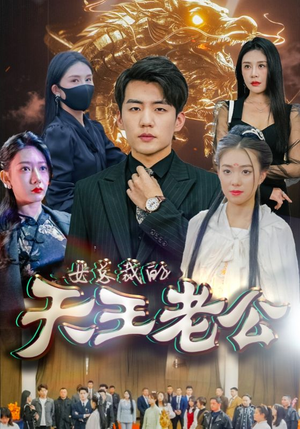 绝世天王(101集) 绝世天王(101集)免费看