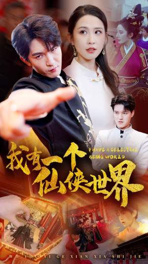 我有一个仙侠世界(51集) 我有一个仙侠世界(51集)民国短剧推荐