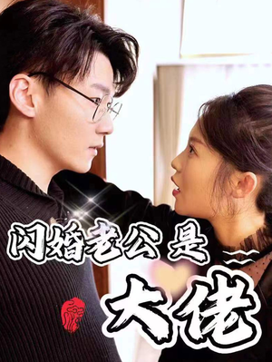 新版:闪婚老公是大佬(98集) 新版:闪婚老公是大佬(98集)最新热门短剧