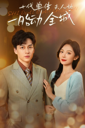 十代单传夫人她一胎动全城(29集) 十代单传夫人她一胎动全城(29集)热门短剧排行榜