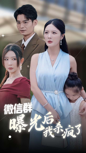 微信群曝光后我杀疯了(30集) 微信群曝光后我杀疯了(30集)热门短剧来袭