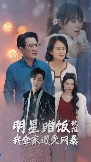明星蹭饭被拒我全家遭受网暴(32集) 明星蹭饭被拒我全家遭受网暴(32集)深深爱上这部剧