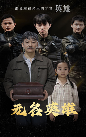 无名英雄(30集) 无名英雄(30集)短剧全集大结局