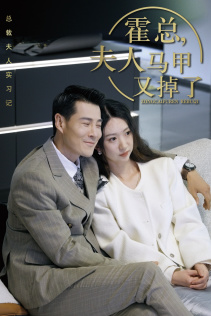 霍总,夫人马甲又掉了(71集) 霍总,夫人马甲又掉了(71集)UC网盘在线看