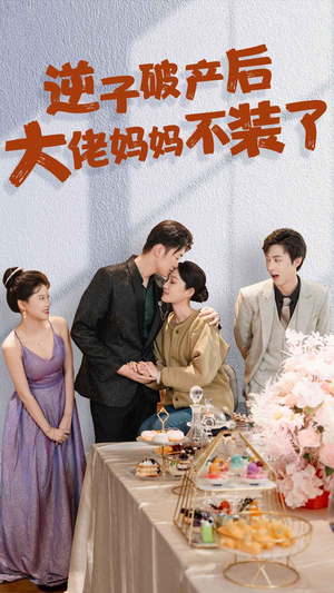 逆子破产后大佬妈妈不装了(86集) 逆子破产后大佬妈妈不装了(86集)一起看短剧