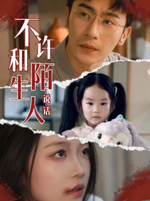 不许和陌生人说话(61集) 不许和陌生人说话(61集)短剧追到爽
