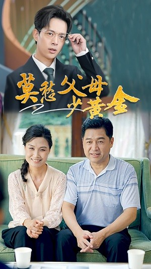 莫愁父母少黄金(80集) 莫愁父母少黄金(80集)短剧小说在线看