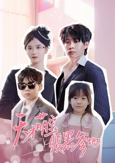 天才萌宝腹黑爹地(87集) 天才萌宝腹黑爹地(87集)最火短剧热播