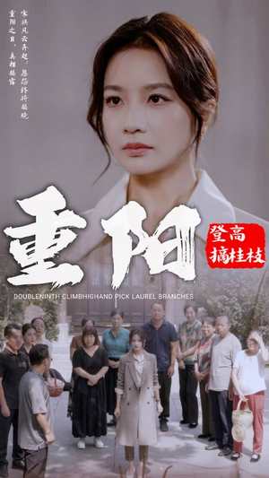重阳登高摘挂枝(68集) 重阳登高摘挂枝(68集)全集都在这里了
