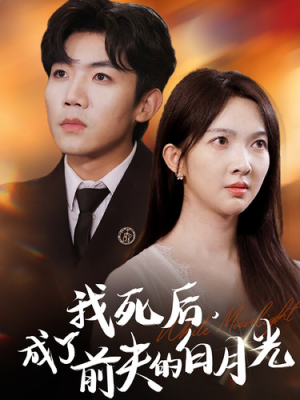 我死后,成了前夫的白月光(67集) 我死后,成了前夫的白月光(67集)免费短剧全集看