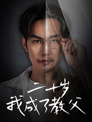 二十岁我成了教父(53集) 二十岁我成了教父(53集)这部短剧太好看