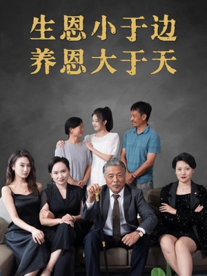 生恩小于边养恩大于天(58集) 生恩小于边养恩大于天(58集)短剧全集完整