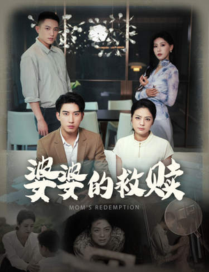 婆婆的救赎(50集) 婆婆的救赎(50集)火爆短剧抢先看