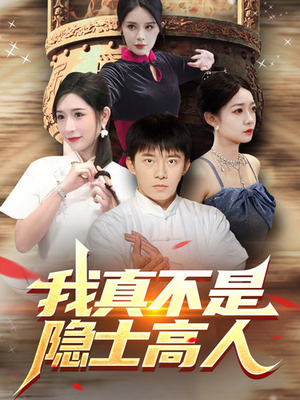 我真不是隐士高人(87集) 我真不是隐士高人(87集)在线免费观影
