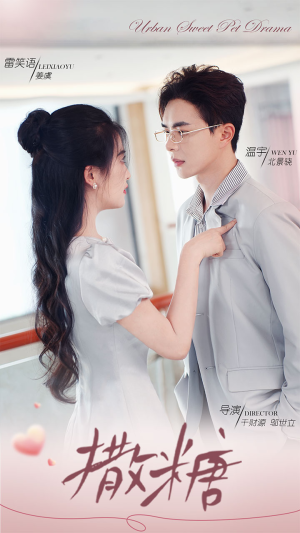 撒糖(110集) 撒糖(110集)恋爱短剧分享