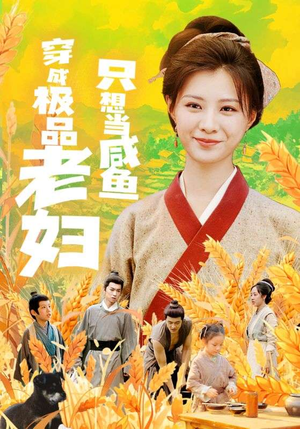 穿成极品老妇只想当咸鱼(80集) 穿成极品老妇只想当咸鱼(80集)热播短剧追不停