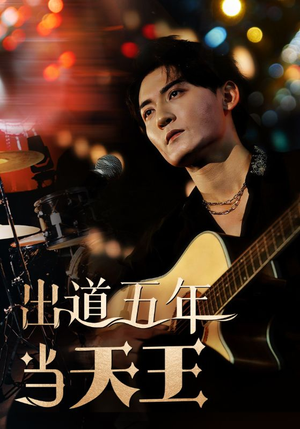 出道五年当天王(87集) 出道五年当天王(87集)全集在线看