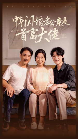 中年闪婚老公竟是首富大佬(69集) 中年闪婚老公竟是首富大佬(69集)UC网盘在线看