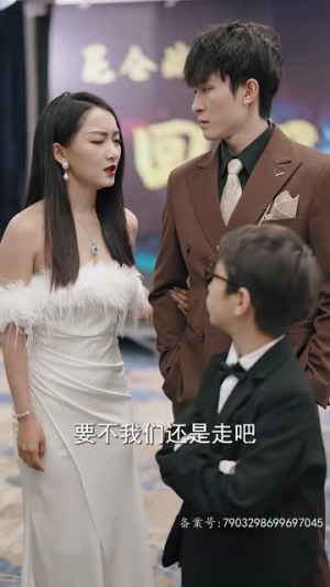 超级奶爸之扭转乾坤(81集) 超级奶爸之扭转乾坤(81集)好看短剧追不停