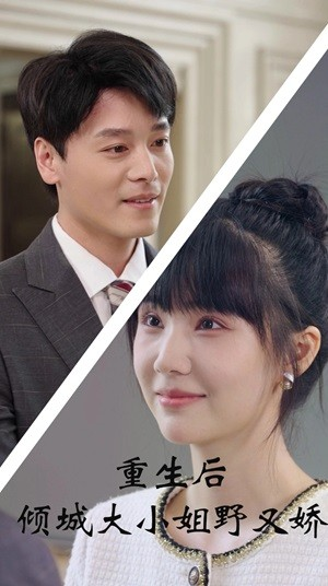 重生后倾城大小姐野又娇(45集) 重生后倾城大小姐野又娇(45集)更新时间一览表