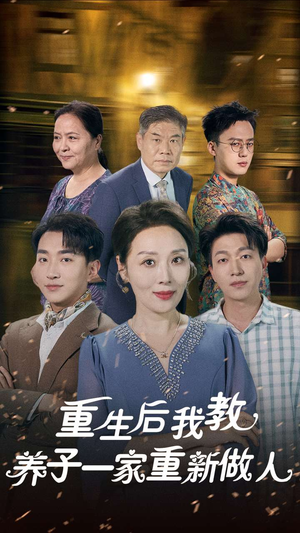 重生后我教养子一家重新做人(80集) 重生后我教养子一家重新做人(80集)在哪个app能看