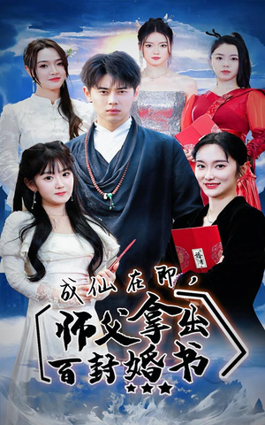 成仙在即,师傅拿出百封婚书(79集) 成仙在即,师傅拿出百封婚书(79集)独家短剧免费看