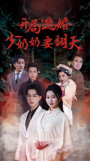 开局逃婚少奶奶要翻天(100集) 开局逃婚少奶奶要翻天(100集)短剧推荐更新中
