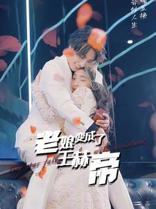 老娘变成了王赫帝(85集) 老娘变成了王赫帝(85集)全部免费看全集