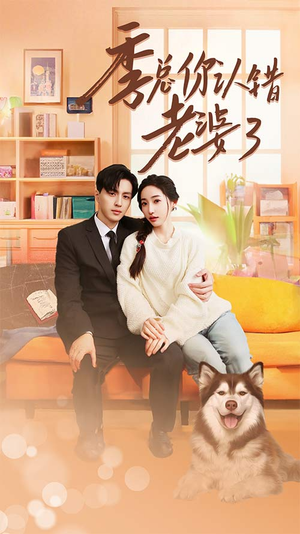 季总你认错老婆了(90集) 季总你认错老婆了(90集)解说