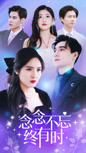 念念不忘终有时(68集) 念念不忘终有时(68集)短剧全集大结局