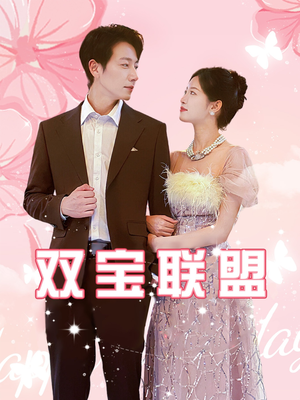 双宝联盟(71集) 双宝联盟(71集)短剧免费分享