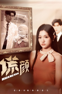 新:谎颜(36集) 新:谎颜(36集)在线观看全集