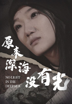原来深海没有光(21集) 原来深海没有光(21集)短剧追到爽
