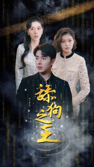 舔狗之王(100集) 舔狗之王(100集)真的太好看了