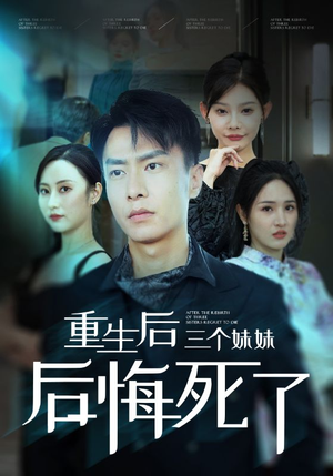 重生后三个妹妹后悔死了(61集) 重生后三个妹妹后悔死了(61集)短剧更新抢先看