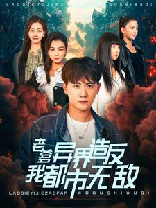 老爹异界造反我都市无敌(97集) 老爹异界造反我都市无敌(97集)免费观看