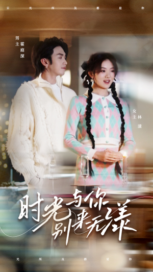 时光与你别来无漾(93集) 时光与你别来无漾(93集)网盘在线观看