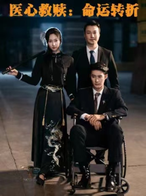 医心救赎命运转折(77集) 医心救赎命运转折(77集)每天短剧分享
